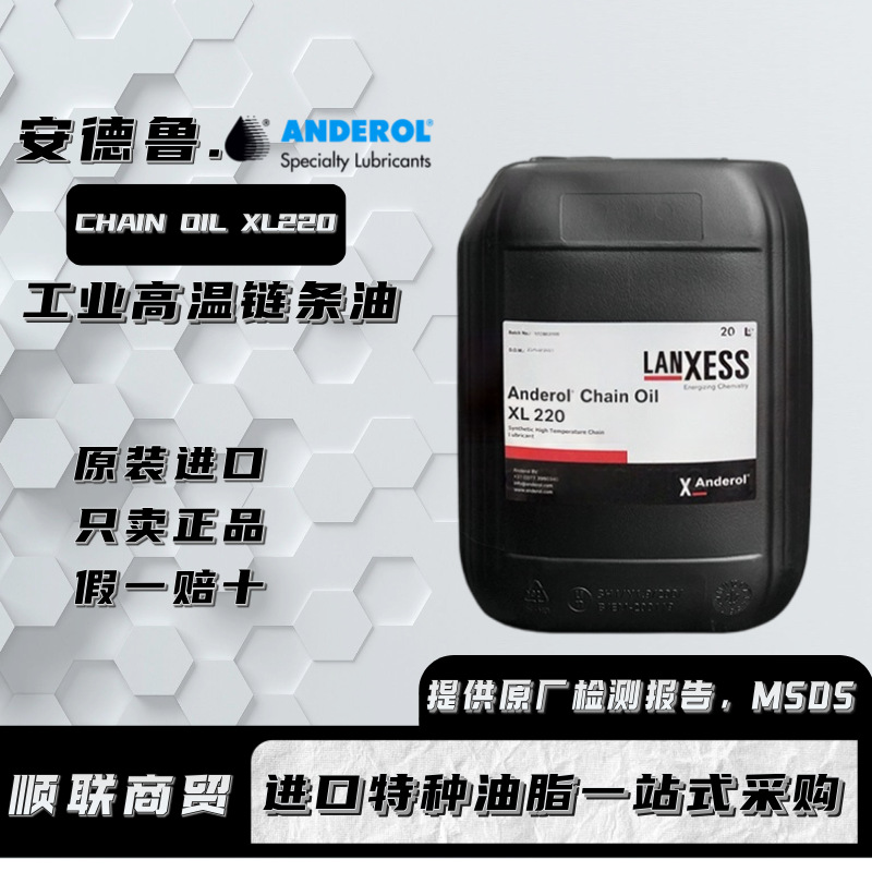 安德鲁Andenol CHAIN OIL XL220FG工业级食品级合成高温链条油20L