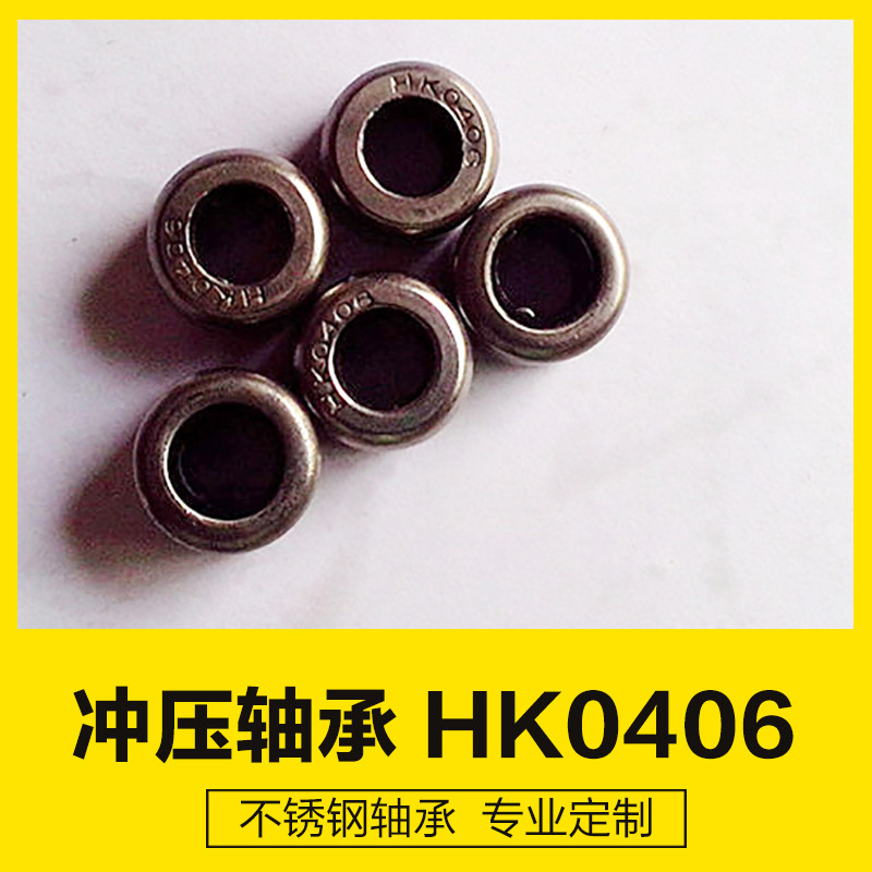 HK0406轴承厂家 冲压型电动工具小型轴承  缝纫机双向轴承