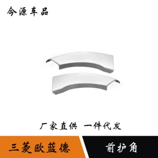 适用于16-18三菱欧蓝德保险杠前护角改装保险杠下包角侧边防刮贴
