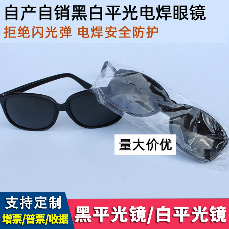 电焊专用眼镜防强光防护眼镜黑白色平光镜打磨切割防风飞溅护目镜