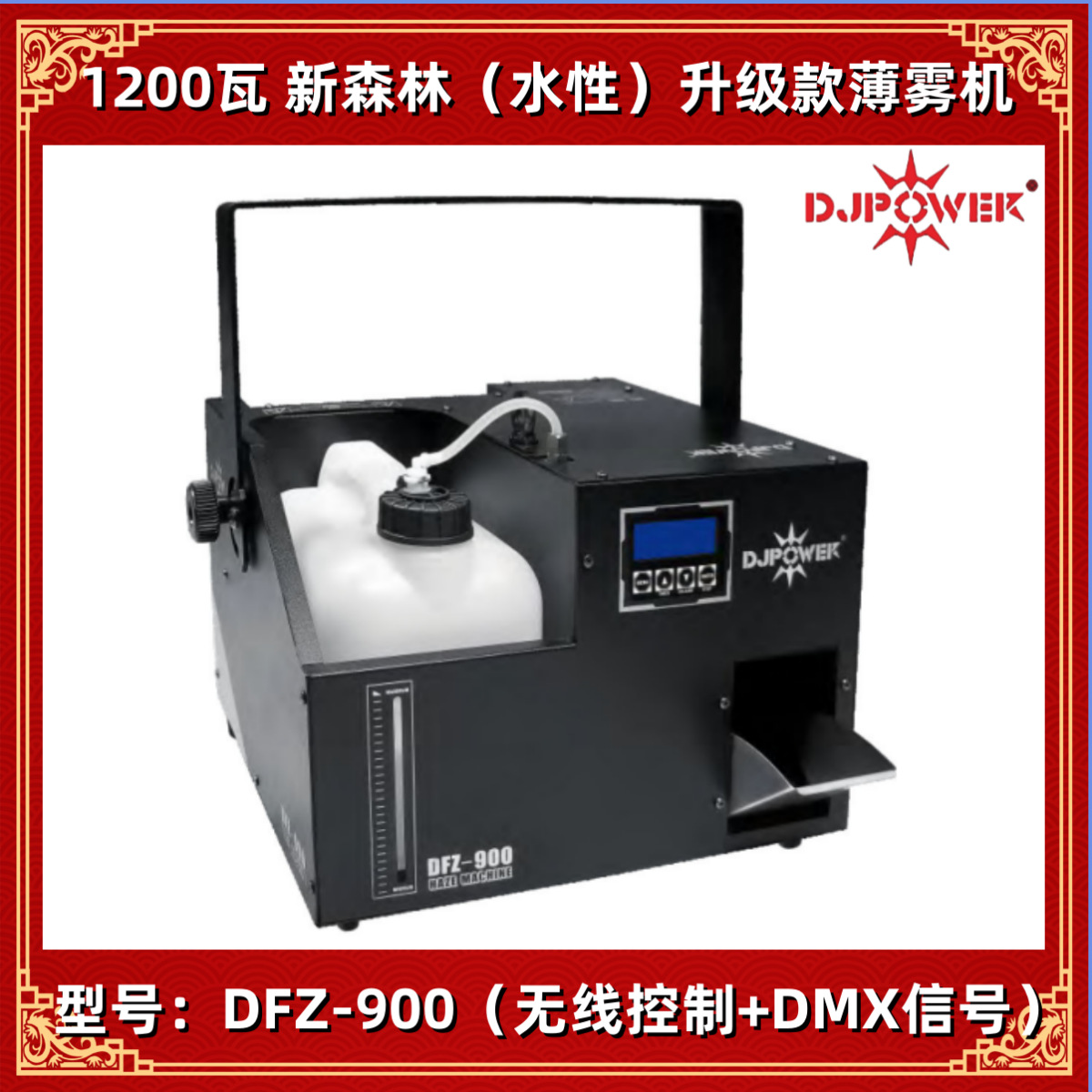 迪杰帕尔DJPOWER DFZ-900新森林薄雾机 炫力系列舞台特效 烟雾机
