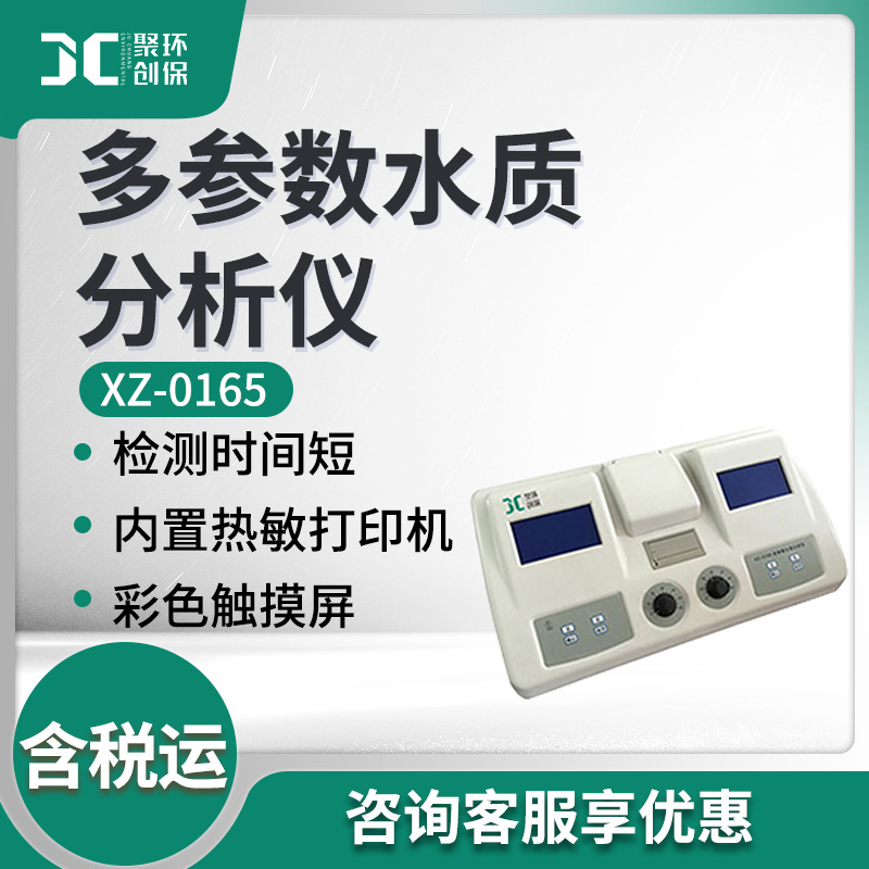 多参数水质分析测试仪 XZ-0165型 多参数水质分析仪