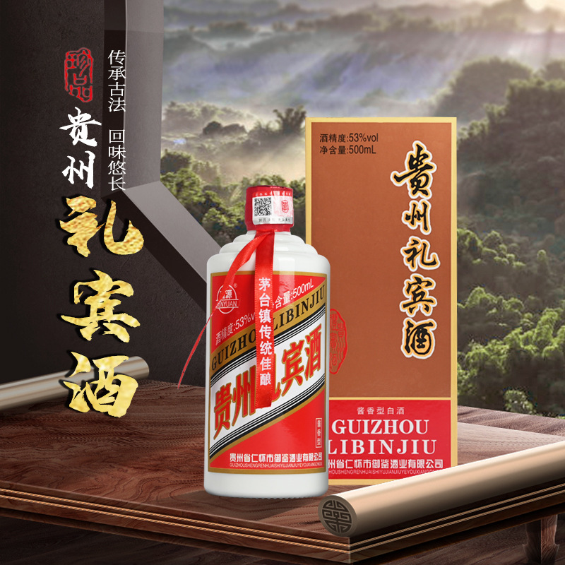 贵州礼宾酒酱香型白酒浓郁酒香纯粮食白酒53°礼盒装高端白酒礼盒