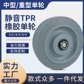 厂家直销3寸4寸5寸tpr轮滚轮橡胶轮单轮 静音手推车平板车轮滑轮