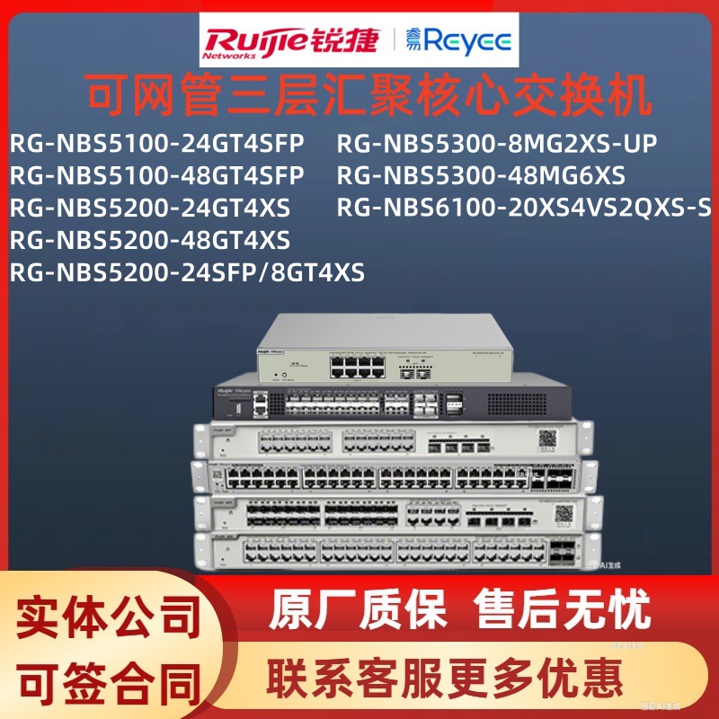 锐捷24口/48口核心交换机RG-NBS5100/NBS5200/NBS5300/RG-NBS6100