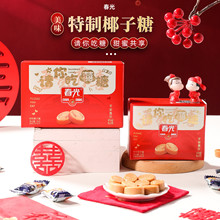 春光特制椰子糖请你吃喜糖盒装休闲零食周岁生日伴手礼结婚喜糖