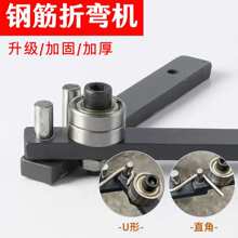 折弯机钢筋折弯工具扁铁铝条钢丝折弯折弯扳手动弯曲打弯器