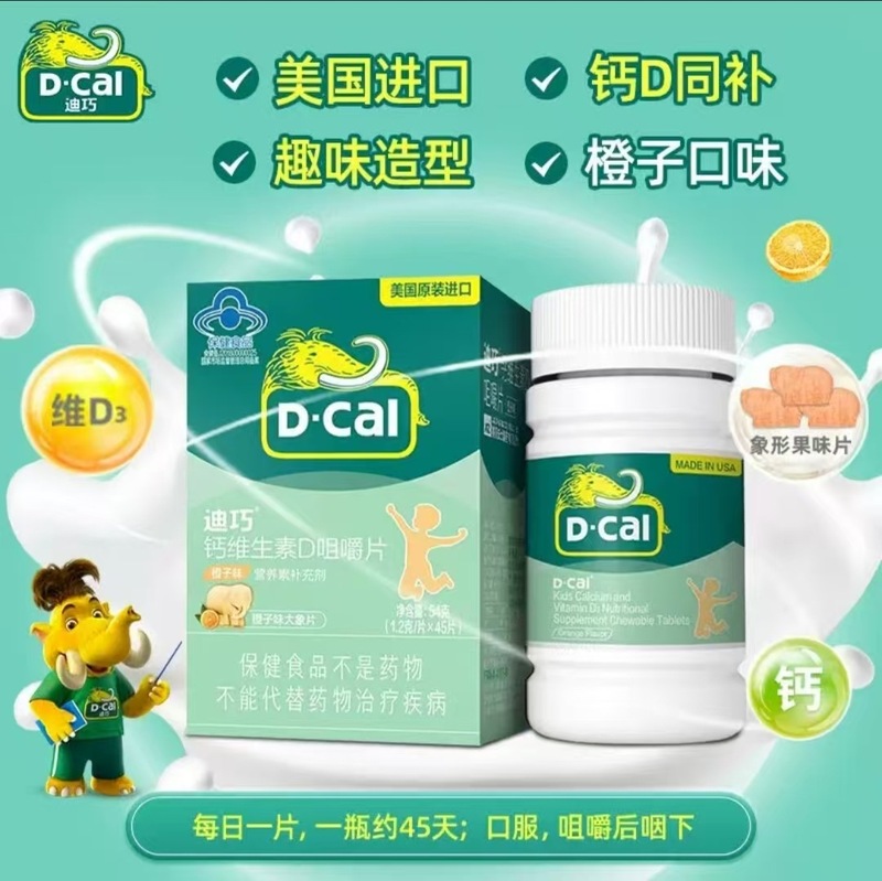 迪.巧钙维生素D咀嚼片儿童青少年成长橙子味 官方正品 一件代发Z|undefined