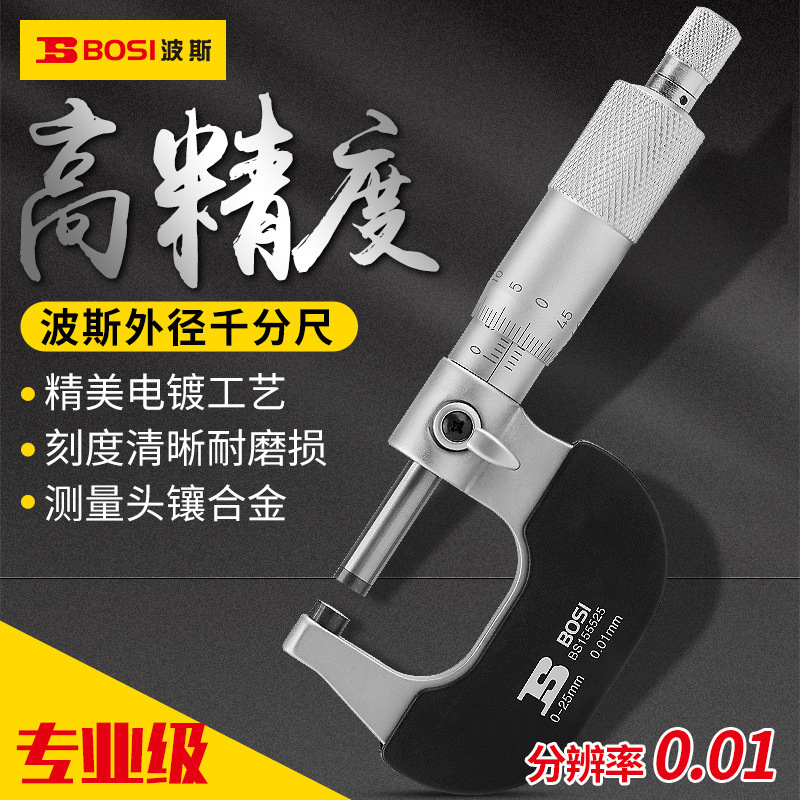 波斯工具外径千分尺0-25-50-75MM螺旋测微仪器 分厘卡 机械千分尺