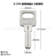 E-370 适用 昆明电脑2.5安得利钥匙胚子 民用电脑钥匙胚 锁匠耗材