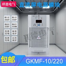 全新GKMF-10/220高频开关整流模块直流屏充电机电源模块20/10/110