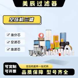 厂家供应空压机三滤保养配件空滤芯油滤芯油分芯空压机耗材