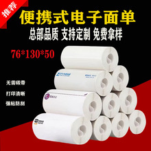 快递面单便携式电子面单纸76130中通圆通申通韵达空白小卷打印纸