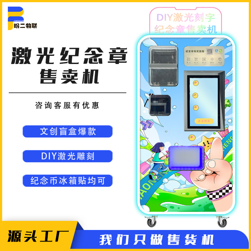 文创激光DIY纪念章无人自动售货机扫码景区自助售卖机智能贩卖机