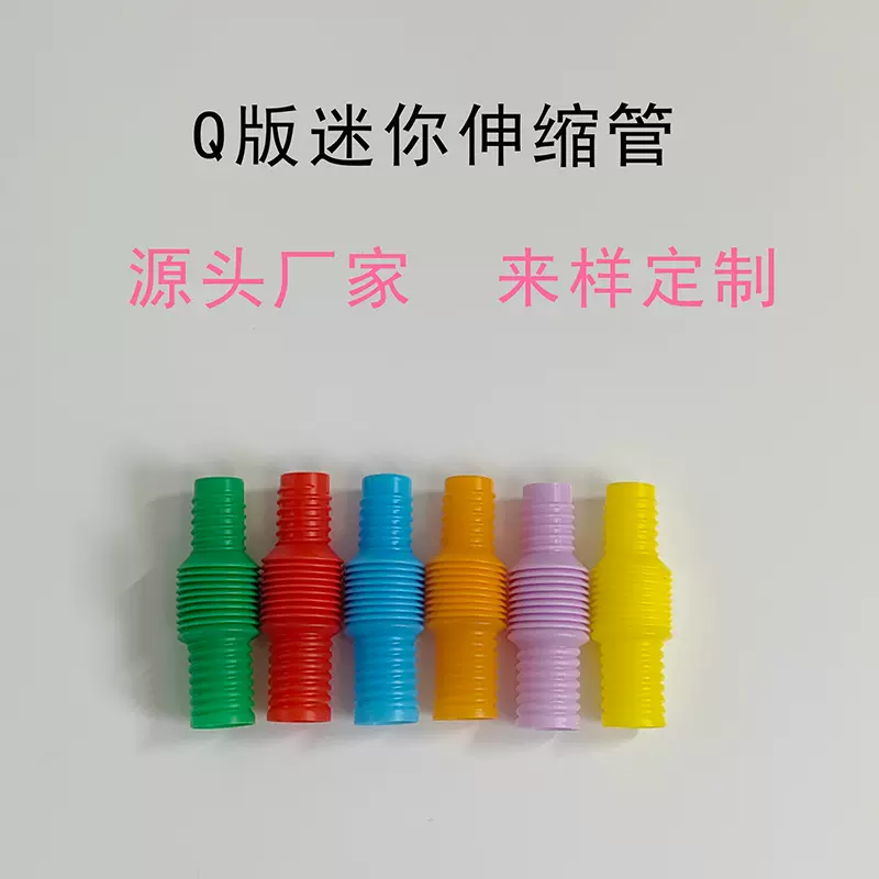 Q版Pop Tube迷你彩色拉伸管发泄伸缩管儿童玩具减压波纹管厂家