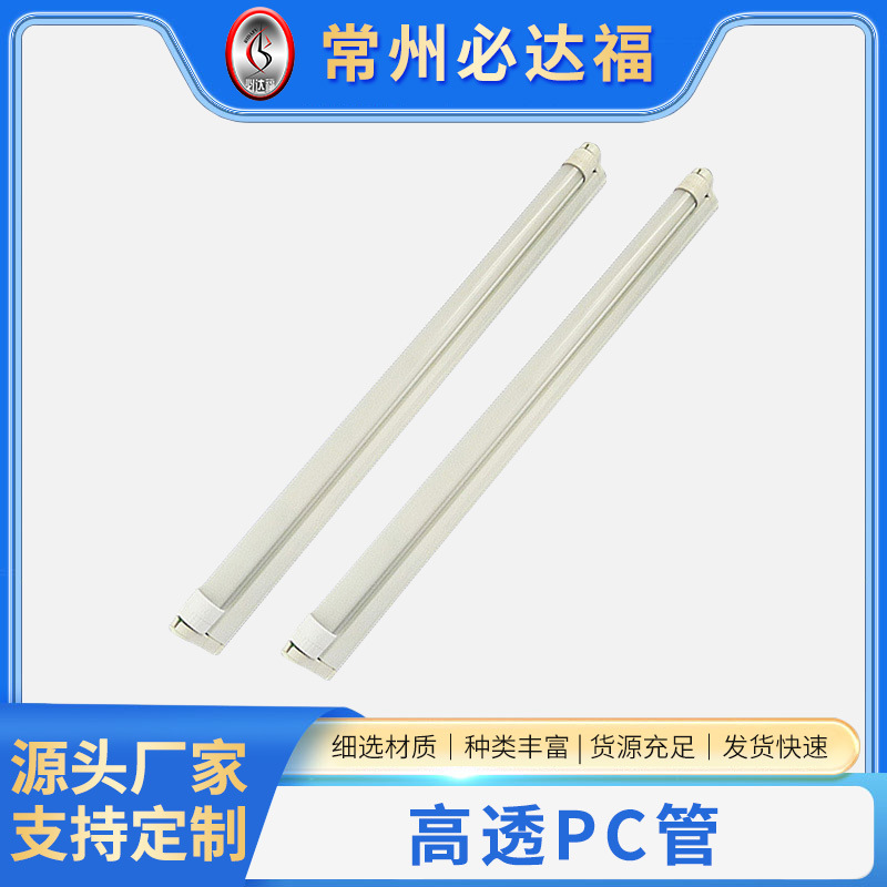 厂家供应 高透PC管 LED灯管透明pc塑料管挤出型材PC管灯保护管