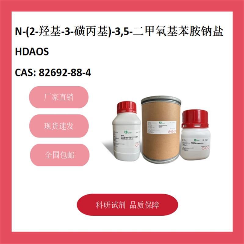 N-(2-羟基-3-磺丙基)-3,5-二甲氧基苯胺钠盐 82692-88-4 98%