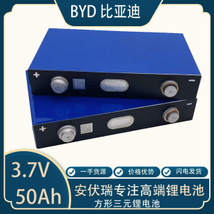 BYD全新50Ah 比亚迪3.7v方形三元锂电池大单体储能动力电池芯铝壳-阿里巴巴