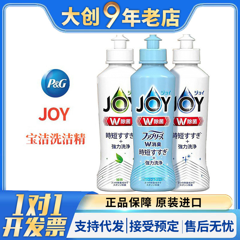 日本宝洁JOY浓缩洗洁精水果蔬菜餐具清洁剂除菌去油污家用迷你装