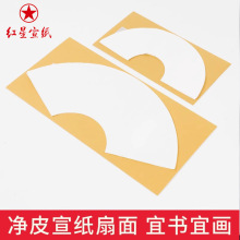 红星牌宣纸净皮扇面生宣纸书法国画写意生宣扇形宣纸空白画芯