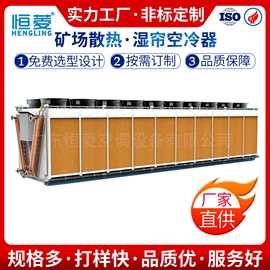 恒菱湿帘款空冷器亲水铝箔盘管耐腐蚀变频电机低噪高效湿帘干冷器