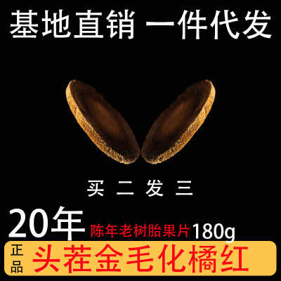 老樹20年加橘寶正絨毛化橘紅片陳年黃金毛化州橘紅果皮正毛桔紅片