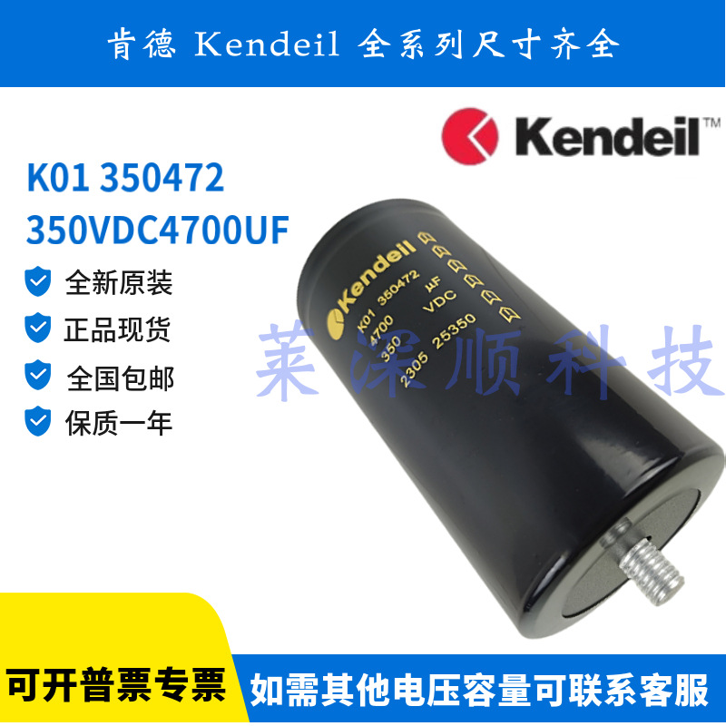 全新原装肯德 K01350472M0J143 Kendeil 350VDC4700UF 350V电容器