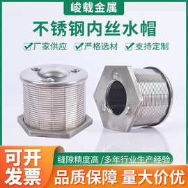 不锈钢水帽过滤池用反冲洗排水帽水帽压滤机管道式滤芯不锈钢滤芯