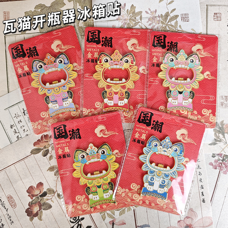 云南镇宅金属瓦猫开瓶器冰箱贴国潮招财猫木质磁吸贴文创品磁吸贴|undefined