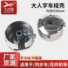 大人字车梭壳同步车 花样机 缝纫机人字车配件BC-DBM(Z1)-NBL梭壳