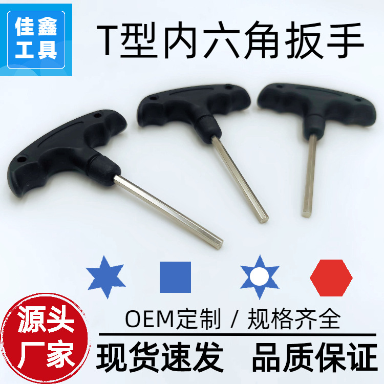 T型内六角扳手3mm4mm5mm螺丝刀包胶六角匙源头工厂量大价优批发