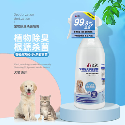 派锐宠物除臭杀菌喷雾猫猫咪狗狗室内猫砂去猫尿狗尿除味剂消毒液