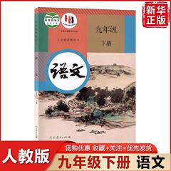 2024新版初中九年级语文下册人教正版教材九年级下册语文书部编版
