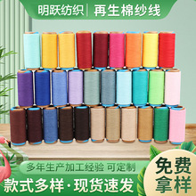 定制再生棉纱线4支-32支各种纯棉涤棉针织混纺气流纺颜色纱线