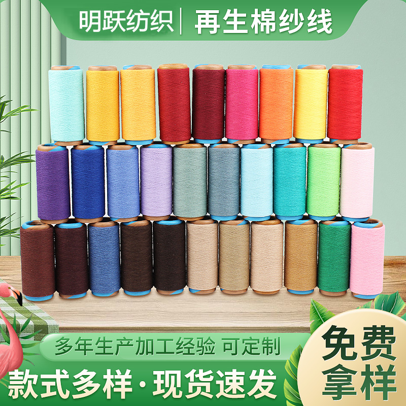 厂家批发再生棉纱线4支-32支各种纯棉涤棉针织混纺气流纺颜色纱线