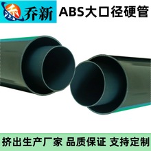 乔新厂家直销ABS硬管 高精度大口径ABS圆管 外径80-100 abs空心管