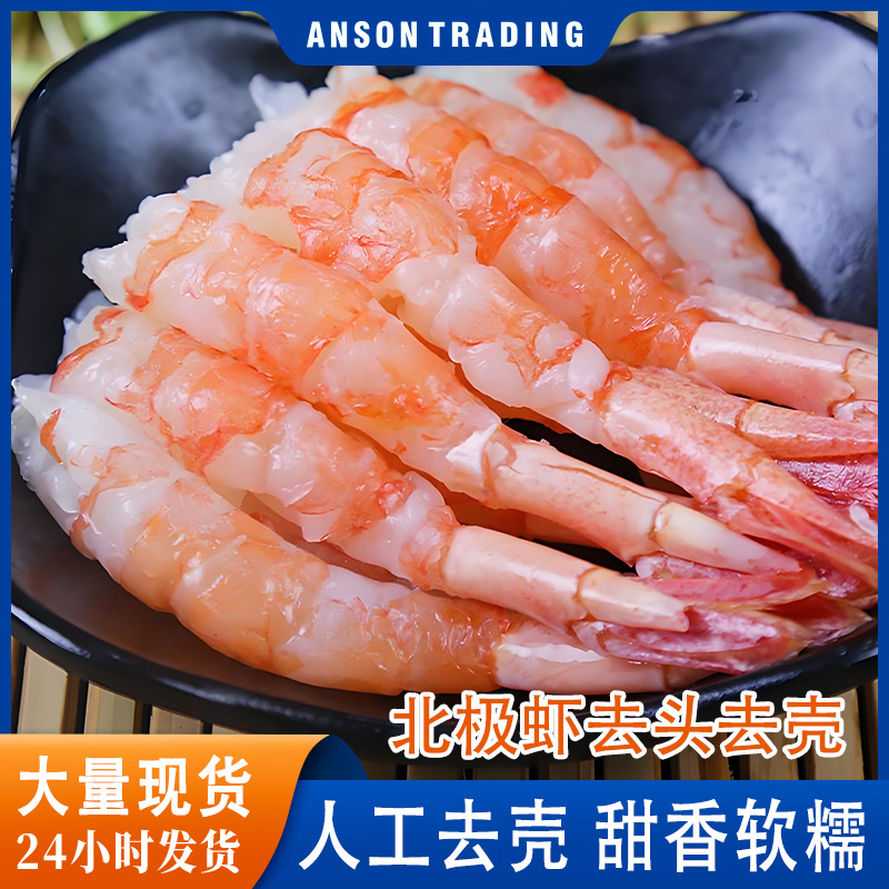 北极甜虾去头去壳刺身甜虾甜虾即食寿司海鲜冻虾刺身料理家用商用