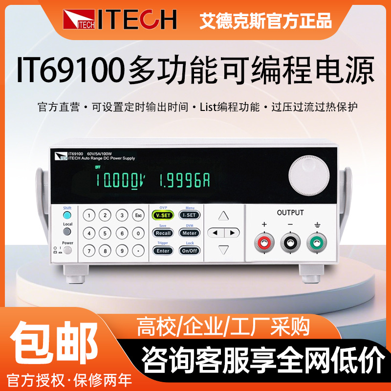 ITECH艾德克斯可编程开关直流稳压可调电源供应器电子IT69000系列