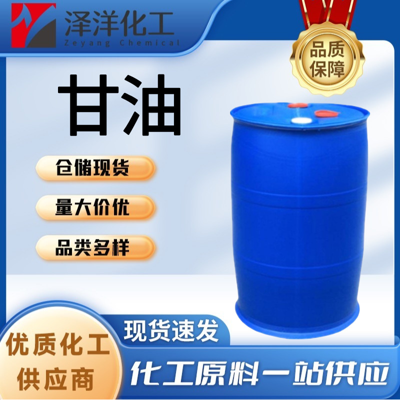 甘油 合成纤维醇塑料补水剂防冻剂 甘油