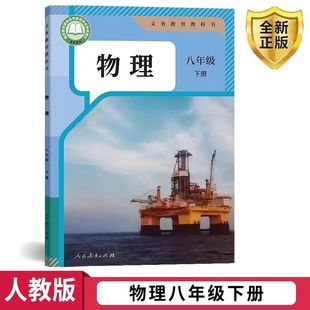 2025 Spring Xinhua Bookstore New Edition Junior High School 8Th Grade Second Volume Physics Textbook Compiled by the Ministry of Education