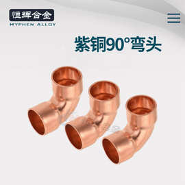现货90°紫铜弯头 45°紫铜弯头 u弯16-54mm管道输送暖通配件