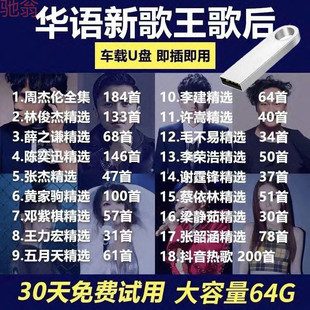 L5U [90% favorable rating] Chinese popular pop singers collect songs and select car music USB disk after singing