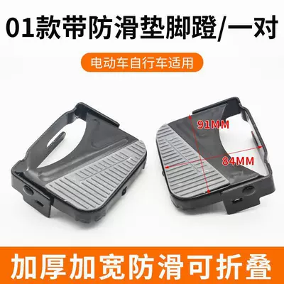 Electric bicycle rear seat pedal pedal column battery car rear wheel foot rest mountain bike pedal folding bicycle (Electric vehicle pedal) - 01-pedal-with-non-slip-matpair