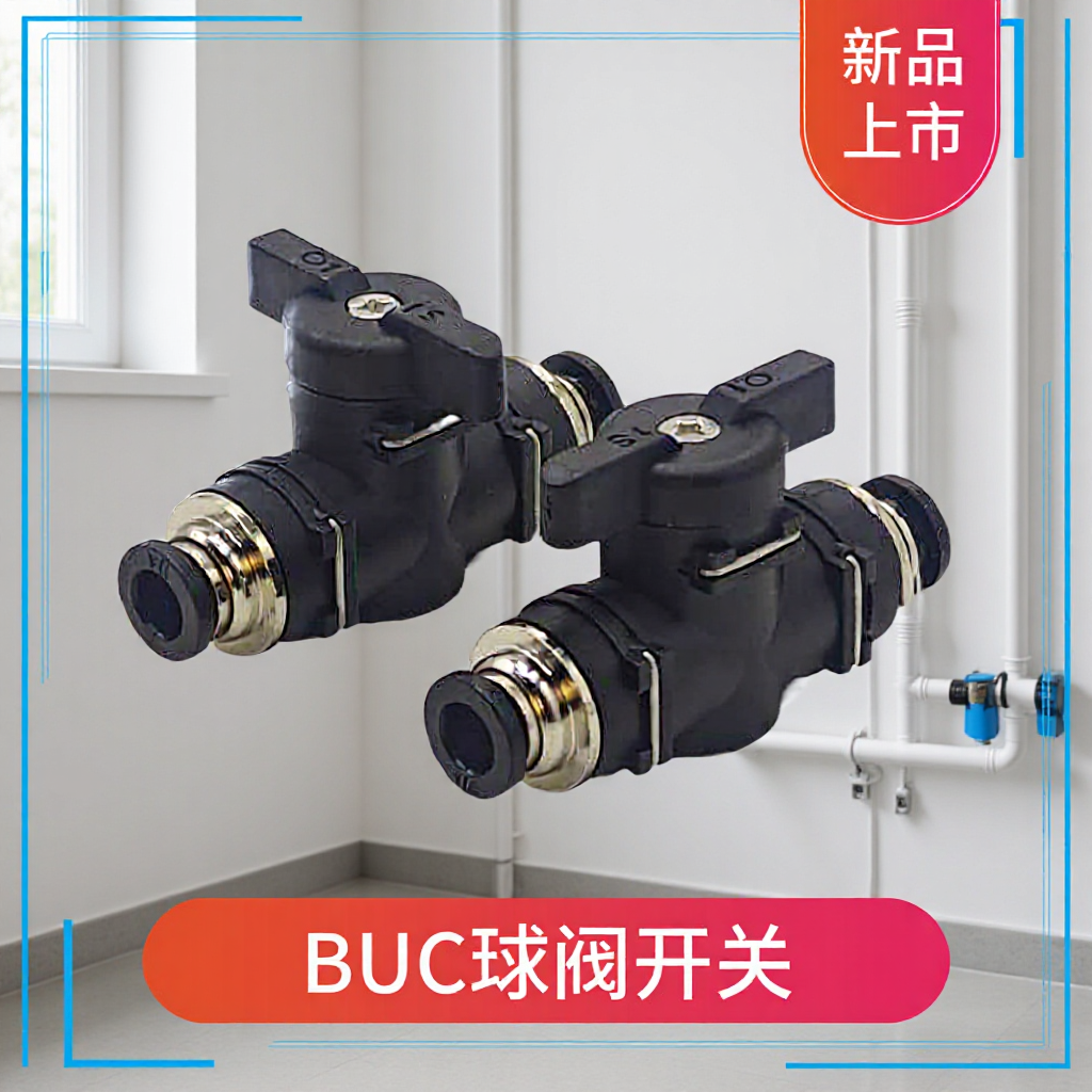 气动快插手阀开关BUC-10/16 BUC-1/4 BUG8-6快速气管手动球阀接头
