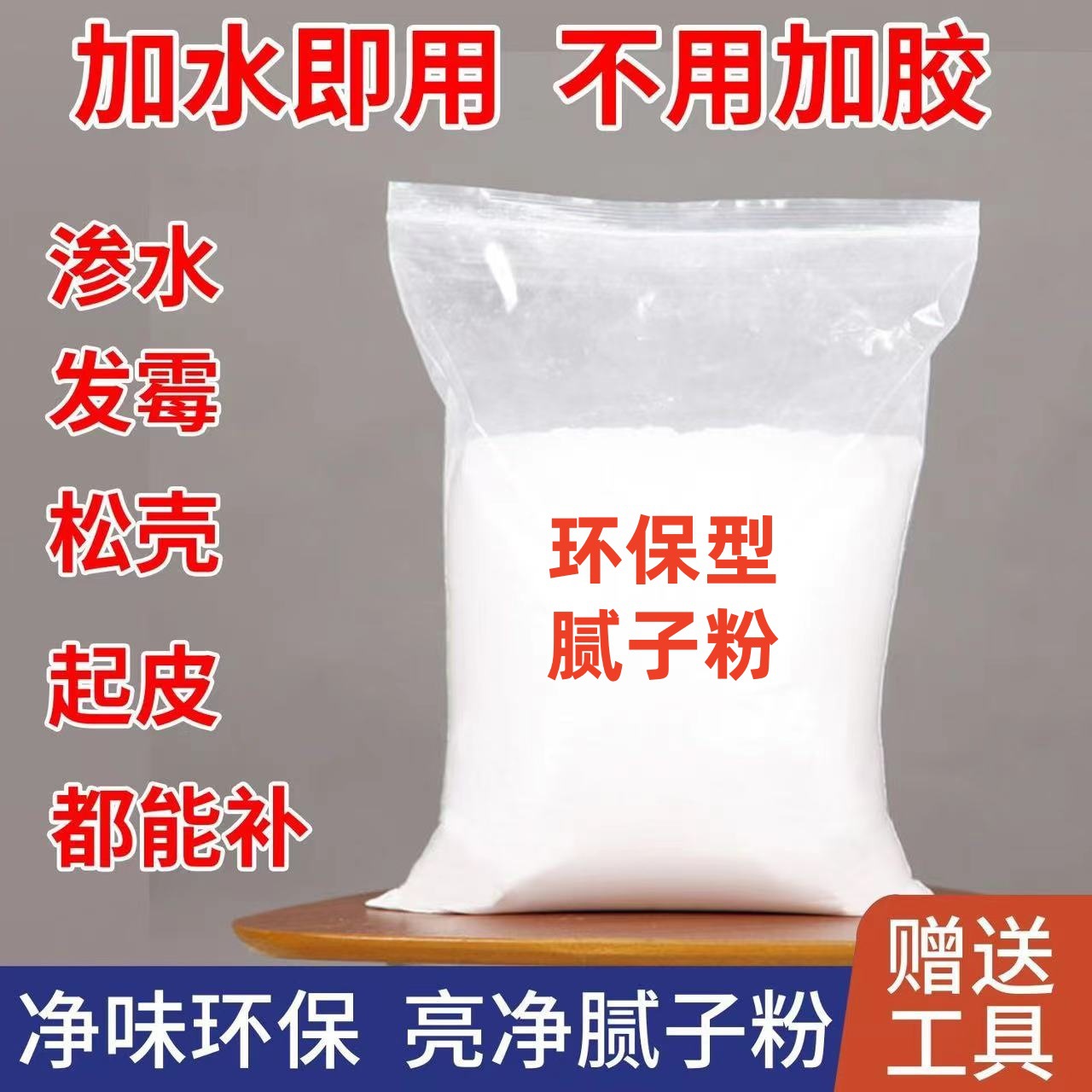 腻子粉墙面修补袋装批墙腻子膏家用刮大白泥子粉内外墙粉防水抗裂