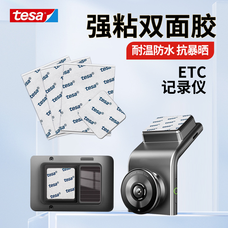 德莎强力双面胶高粘度长3M双面胶带汽车ETC行车记录仪摆件胶带