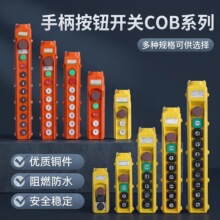 COB64H系列防雨按钮手柄上下左右前后控制起重机电动葫芦操作开关