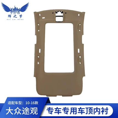 Automotive interior modification accessories, specifically designed – Car roof lining - 10-16-tiguan-beige-car-panoramic-sunroof