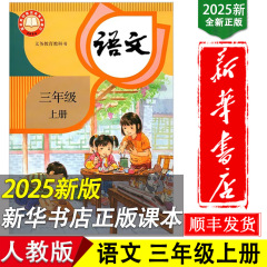 2025新改版义务教育教科书语文3三年级上册人民教育出版社小学部
