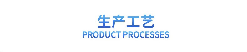 生产工艺